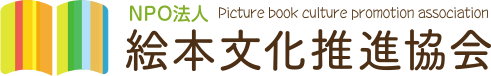 絵本文化推進協会