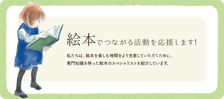 絵本でつながる活動を応援します!