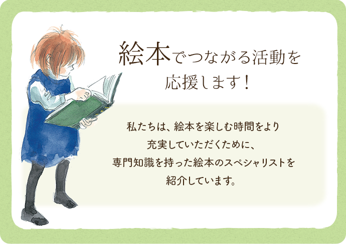 絵本でつながる活動を応援します!